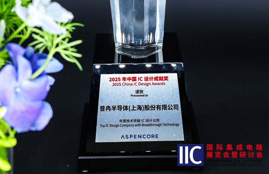 世界杯2026半导体斩获IIC 2025年度技术突破奖！用"芯"定义未...